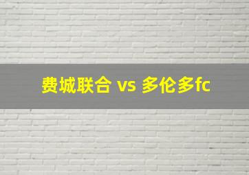 费城联合 vs 多伦多fc